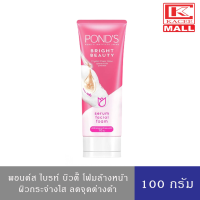 พอนด์ส ไบรท์ บิวตี้ โฟมล้างหน้า ผิวกระจ่างใส ลดจุดดำ 100 ก. Ponds Bright Beauty Facial Foam 100 g.