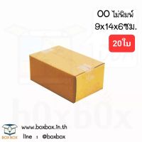 Boxbox กล่องพัสดุ กล่องไปรษณีย์ ขนาด 00 ไม่พิมพ์ (แพ็ค 20 ใบ)