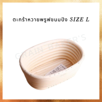 ตะกร้าหวายพรูฟขนมปัง Size L