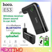 Hoco รุ่น E53 / E58 / E65 WIRELESS RECEIVER SOUND IN-CAR AUX อุปกรณ์เชื่อมสัญญาณ บูลทูธในรถยนต์ BT V5.0 ของแท้ 100% Nexttwo