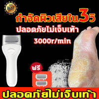 ?บอกลาผิวที่ตายแล้ว?ที่ขัดส้นเท้า เครื่องขัดเท้า ที่ขัดเท้าแตก เครื่องขัดส้นเท้า ปลอดภัยไม่เจ็บเท้า ชาร์จ USB หัวเจียร 2 แบบหยาบ/ละ