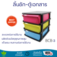 ลดราคาพิเศษ ตู้ลิ้นชัก  ลิ้นชัก 3 ชั้น ชั้นตู้เอกสาร3 ชั้น TCB-3BB โครงสีดำ ลิ้นชัก รุ่น BCB-3 ขนาด : 33 x 25.5 x 31 ซม พร้อมจัดส่ง