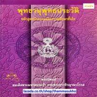 พุทธานุพุทธประวัติ หลักสูตรนักธรรมและธรรมศึกษาชั้นโท