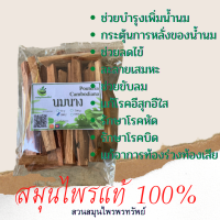 นมนางอบแห้ง 50/100 กรัมช่วยบำรุง เพิ่มน้ำนม และกระตุ้นการหลั่งของน้ำนมแม่ (Phuchifa_Organic)