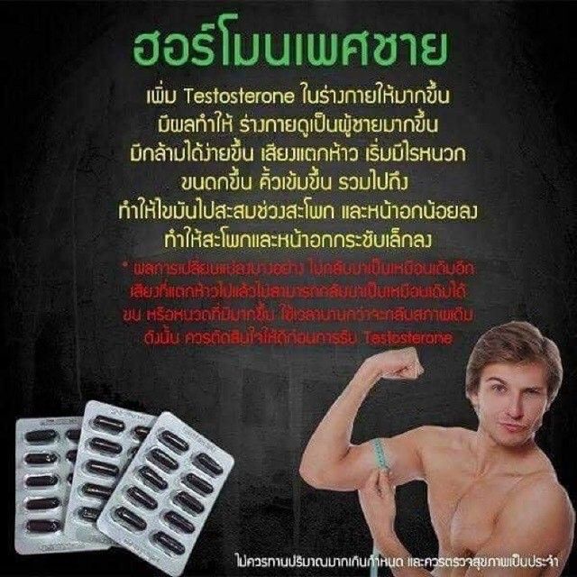 ฮิตสุด-เพิ่มฮอร์โมนชาย