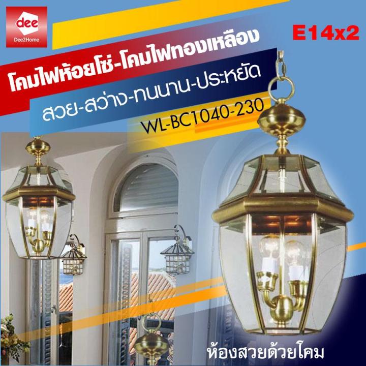 d2h-โคมไฟห้อย-โคมทองเหลือง-รุ่น-wl-bc1040-230