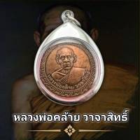 จี้พระ  เหรียญหลวงพ่อคล้าย วาจาสิทธิ์ ปี ๒๕๐๕  พุทธคุณเด่นรอบด้าน เก็บได้เก็บ (แถมฟรีผ้ายันต์)