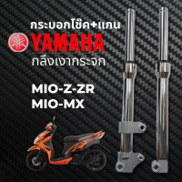 โช๊คหน้ายามาฮ่ามีโอ Yamaha MIO-Z, MIO-ZR, MIO-MX กลึงเงากระจก เงาๆเนียนๆ กระบอกโช๊ค+แกน