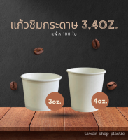 แก้วกระดาษ 3oz.,4oz. L.T.P.แพ็ค 100 ใบ แก้วชิมกาแฟ แก้วช็อต