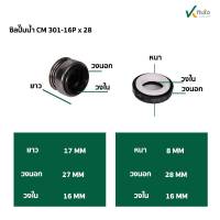 ซีลปั๊มน้ำ แมคคานิคอลซีล CM301- 16 mm. มี4 ขนาด ขอบนอก 28 , 30  35 , 42 mm. Made in Thailand