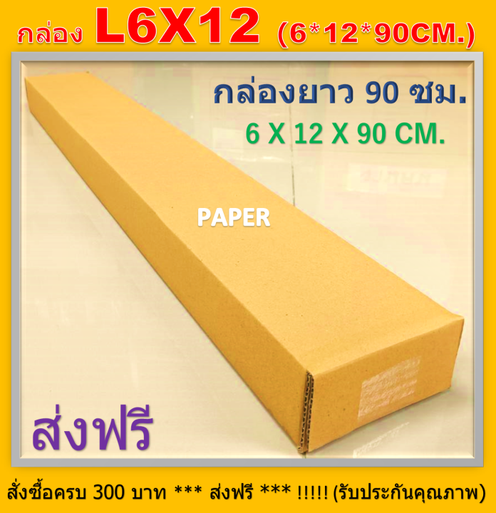 กล่องไปรษณีย์ กล่อง L6X12 กล่องยาว กล่องพัสดุ กล่องL6X12 กล่องทรงยาว กล่องยาว90ซม. ขนาด 6X12X90CM.