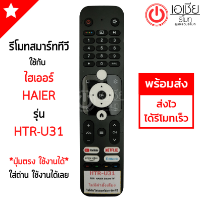 รีโมททีวี ไฮเออร์ Haier Smart TV รุ่น HTR-U31 มีปุ่ม NETFLIX / ปุ่ม YouTube / ปุ่มPrime Video / ปุ่มMatrix มีสินค้าพร้อมส่ง