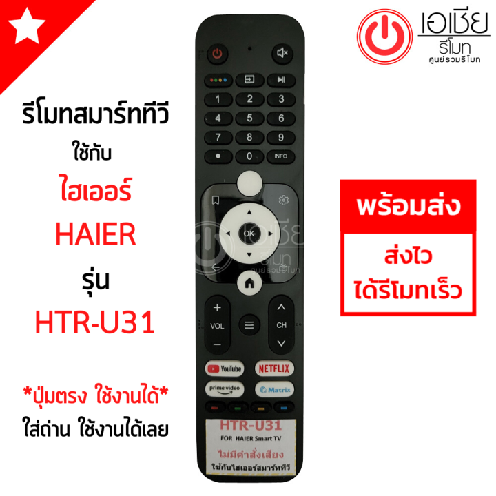 รีโมททีวี-ไฮเออร์-haier-smart-tv-รุ่น-htr-u31-มีปุ่ม-netflix-ปุ่ม-youtube-ปุ่มprime-video-ปุ่มmatrix-มีสินค้าพร้อมส่ง