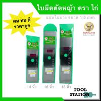 โปรโมชั่นใหม่ๆๆ!!! ใบมีดตัดหญ้า J&amp;L ตรา ไก่ หนา 1.5 mm. ขนาด 14,16,18 นิ้ว ใบมีดตัดหญ้าสีเหลี่ยม ใบมีดตัดหญ้าใบเลื่อยแท้ 100% (ใหม่ล่าสุด) ใบมีด ใบมีดตัดหญ้า อะไหล่เครื่องตัดหญ้า