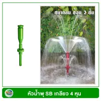 SB หัวน้ำพุ ชบากลม ซ้อน 2 ชั้น ขนาดท่อ 4 หุน Fountain Head เกลียวท่อ 4 หุน