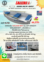 เรือปิคนิค 10F DINGHY WALKER BAY - ตัวถังสีขาว / ที่นั่งสีน้ำเงิน*ไม่รวมพาย  มาตรฐานอุตสาหกรรม จาก USA