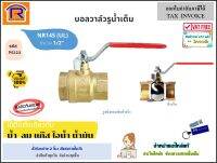 บอลวาล์ว 1/2" นิ้ว NR145 (N128) บอลวาล์ว รุ่น มาตราฐาน UL บอลววาล์วรูน้ำเต็ม อุปกรณ์ติดตั้ง ประปา วาล์วทองเหลือง วาล์วเปิด-ปิด (Ball Valve)(1511644)