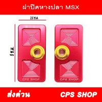 ฝาปิดหางปลา MSX CNC พร้อมน๊อต สีแดง 239 SHOP