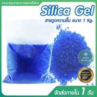 ซิลิก้าเจล Silica gel สารดูดความชื้น เม็ดดูดความชื้น เม็ดกันชื้น สารกันชื้น วัตถุกันชื้น กำจัดความชื้น ซิลิก้าเจล สีน้ำเงิน [ขนาด 1 kg.]