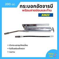 กระบอกอัดจารบี ปืนจารบี KINZO ขนาด 200 cc. พร้อมก้านและสายอ่อน ของแท้ 100%