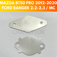 แผ่นอุด EGR มาสด้า BT50 PRO 2.2/3.2 ฟอร์ด MAZDA BT50โปร FORD RANGER T6 สแตนเลสแท้ 100% เกรด 304 หนา 1.5 มิล (1 ชุด มี 2 แผ่น) ราคาถูก พร้อมส่ง รุ่นฮิต โปรโมชั่นพิเศษ