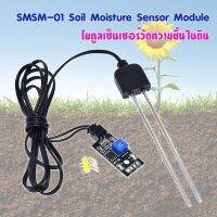 SMSM-01โมดูลเซ็นเซอร์วัดความชื้นในดิน หรือ ตรวจระดับน้ำ อุปกรณ์สำหรับนักพัฒนาและ DIY