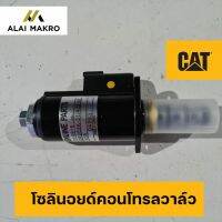 โซลินอยด์คอนโทรลวาล์วแคท CAT จุดสีเหลือง รหัส 111-9916