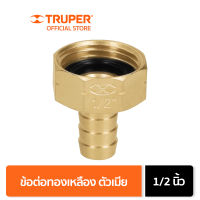 TRUPER 12700 ข้อต่อทองเหลืองตัวเมีย 1/2 นิ้ว