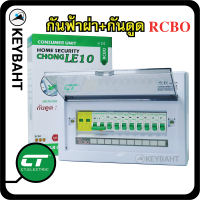 ตู้ควบคุมไฟ คอนซูมเมอร์ยูนิตกันฟ้าผ่า Surge protection 2PSPD+2PRCBO พร้อมเซอร์กิจเบรกเกอร์ลูกย่อย 8 ลูก เมนRCBO32A RCBO50A RCBO63A แบรนด์ CT รุ่น CHONG-LE10 2PSPD "keybaht"