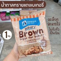 น้ำตาลทรายแดงเบเกอรี่ มิตรผล น้ำตาลทรายแดงละเอียด 1 กิโลกรัม