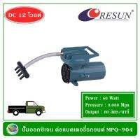 พร้อมส่ง โปรโมชั่น Resun MPQ-904 ปั๊มออกซิเจน ปั้มลม ต่อแบตเตอรี่รถยนต์ ส่งทั่วประเทศ ปั้ ม ลม ถัง ลม ปั๊ม ลม ไฟฟ้า เครื่อง ปั๊ม ลม