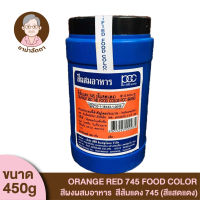 [450g]Orange Red 745 Food Color PCC Brand สีผงผสมอาหาร สีปอนด์ สีผสมอาหาร สีแสดแดง สีส้มแดง 745 ตราพีซีซี ขนาด 450 กรัม สำหรับเจือสีอาหารให้ดูน่ารับประทาน