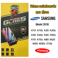 ฟิล์มกระจก ฟิล์มนิรภัย HARD BULLS 9H แบบใสเต็มจอ SamsungModel2019ซัมซุงปี2019ทุกรุ่นA10/A20/A30/A50/A70/A80/M20/M30/S10e