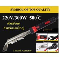 หัวแร้งแช่บัดกรีพลังสูงสำหรับงานใหญ่ ขนาด 200w/วัตต์ 220v/โวลท์ 500 องศาเซลเซียส รับประกัน 1 เดือน