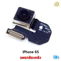 อะไหล่มือถือ แพรกล้องหลัง รุ่น iphone 6s