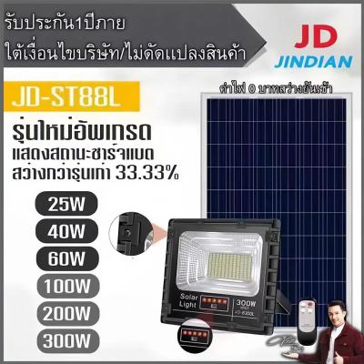 JD ของแท้!!ไฟสปอตไลท์โซล่าเซลล์ รุ่น JD-88 L-SERIES 25W 40W 60W 100W 200W 300W กันน้ำ IP67 ใช้พลังงานแสงอาทิตย์