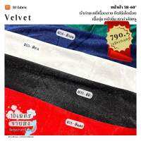 ผ้ากำมะหยี่ยืด (Velvet) หน้าผ้า 58"-60" (ขายส่ง10เมตร/ชุด) หน้านุ่มเนื้อเนียน ใช้ตัดเดรสแฟชั่น เสื้อ กางเกง ดูเงาหรูหรา