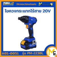 ไขควงกระแทกไร้สาย 20V. PUMA รุ่น PM-223BL (ของแท้) รับประกันสินค้า 1 ปี By mcmach021