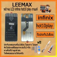 หน้าจอ LCD infinix hot10 play  พร้อมทัชสกรีน จอ+ทัช สำหรับ LCD ฟรี ไขควง+กาว+สายUSB