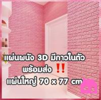 ปลีก/ส่งS131 วอลเปเปอร์ติดผนัง3D ขนาด70x77cm.หนา 6มม มีกาวในตัว สติ๊กเกอร์ติดผนัง3D