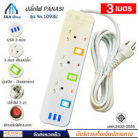 ปลั๊กไฟ 3 ช่อง + 3 USB ความยาว 3 เมตร PANASI รุ่น No. 1093U MAX : 2300w ราง ปลั๊กไฟ ปลั๊กพ่วง ป้องกันไฟกระชาก คุณภาพสูง พร้อมช่องเสียบ USB มี มอก.