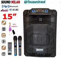 SOUNDMILAN ตู้ลำโพงขยายเสียง ชาร์จไฟ ตู้ลำโพง15นิ้ว ตู้ไฟเบอร์15นิ้ว ตู้ลำโพงช่วยสอน ลำโพงกลางแจ้ง บลูทูธ รุ่น ML-2209TP