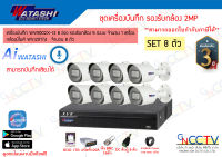 watashi ชุดกล้อง8 ตัว 2MP มีไมค์ในตัว WVR002X-I2 กล้อง WVI20174 บันทึกเสียงทุกตัว อุปกรณ์ครบ พร้อมใช้งาน