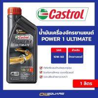 ( Promotion ) สุดคุ้ม น้ำมันเครื่อง+มอเตอร์ไซต์ (4 จังหวะ) คาสตรอล Castrol Power1 ULTIMATE 10W-50 ขนาด 1 ลิตร |  ออยสแควร์ ราคาถูก น้ํา มัน เครื่อง สังเคราะห์ แท้ น้ํา มัน เครื่อง มอเตอร์ไซค์ น้ํา มัน เครื่อง รถยนต์ กรอง น้ำมันเครื่อง