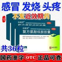 [36 capsules package] Bairuiling compound aminophenamine cold fever headache runny nose stuffy flu d