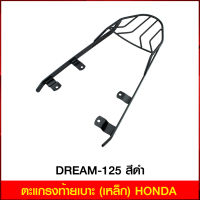 ตะแกรงท้ายเบาะ(เหล็ก) HONDA DREAM-125