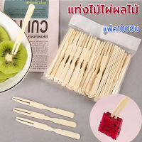 ส้อมจิ้มผลไม้  แท่งไม้ไผ่ผลไม้ ไม้ไผ่  ส้อมขนม  Fruit Bamboo Sticks，ส้อมเล็ก ขนาด9cm แบบใช้แล้วทิ้ง (แพ็ค100ชิ้น)