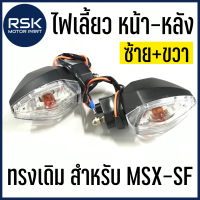 ไฟเลี้ยวหน้า-หลัง (ซ้าย+ขวา) ทรงดิม สำหรับรถมอเตอร์ไซค์ ฮอนด้า (HONDA) รุ่น MSX-SF รถรุ่นอื่นสามารถนำไปดัดแปลงใส่ได้นะคะ [ ราคาต่อ 1 ดวง ]