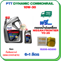 PTT DYNAMIC COMMONRAIL น้ำมันเครื่องดีเซลกึ่งสังเคราะห์ 10W-30 ขนาด 7 ลิตร(6+1) ฟรีกรองน้ำมันเครื่อง NISSAN FRONTIER YD25 2006-2007, (15208-AD200)