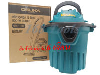 เครื่องดูดฝุ่น แบบเปียกและแห้ง OSUKA ขนาด 12ลิตร กำลังไฟ 1100W รุ่น OCV-1100